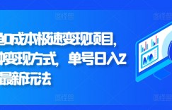 闲鱼0成本极速变现项目，多种变现方式 单号日入200+最新玩法