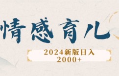 2024新版AI情感育儿项目，手把手教给大家如何制作