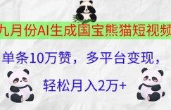 九月份AI生成国宝熊猫短视频，单条10万赞，多平台变现，轻松月入过W