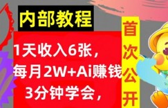 Ai自动赚钱3分钟学会，1天收入几张，内部实战教程，首次公开!