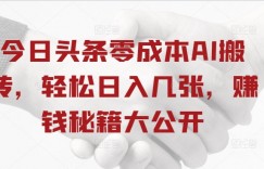 今日头条零成本AI搬砖，轻松日入几张，赚钱秘籍大公开