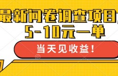 最新问卷调查项目，5-10元一单，多做多得， 单日轻松1张