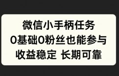 微信小手柄任务，0基础也能参与，收益稳定