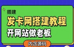 发卡网详细搭建教程加源码，开网站做老板