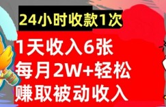 轻松获取被动收入，24小时收款1次，懒人捡钱，无需任何技能