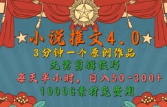 小说推文4.0，3分钟一个原创作品，简单无脑，1000G素材免费用，每天半小时，日入50-3张