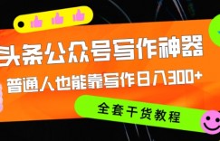 头条公众号目前最猛写作神器，普通人也能轻松靠写作日3位数，全套教程