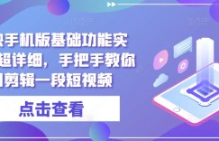 剪映手机版基础功能实操，超详细，手把手教你用剪辑一段短视频