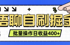 语聊自刷掘金项目，单人操作日入几张， 实时见收益项目，稳定有效