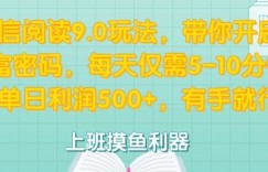 微信阅读9.0玩法，带你开启财富密码，每天仅需5-10分钟，有手就行