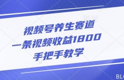 视频号养生赛道，一条视频收益1800，手把手教学