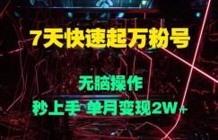 7天快速起万粉号，无脑操作，秒上手 单月变现过W