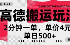 高德地图搬运，一单2分钟，收益4元，日入几张