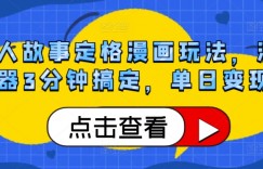 感人故事定格漫画玩法，涨粉利器3分钟搞定，单日变现1k