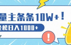 流量主做这个赛道，条条10W+阅读，轻松日入1k