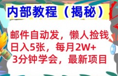 邮件自动发，懒人捡钱，日入5张，3分钟学会，内部教程首次公开(揭秘)