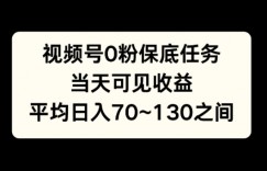 视频号0粉保底任务，当天可见收益，日入70~130