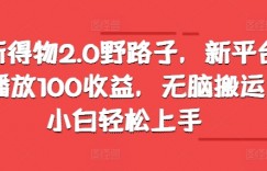 最新得物2.0野路子，新平台1W播放100收益，无脑搬运，小白轻松上手