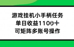 游戏挂JI小手柄任务，单日收益破1k，可矩阵多账号操作