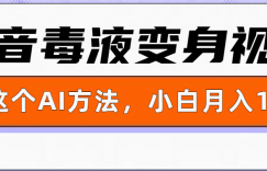 一键生成变身视频，用这个方法，小白也能月入1W+