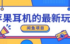 闲鱼新玩法，卖苹果耳机，新手小白可以操作，0成本开店