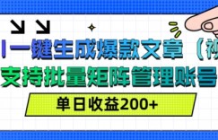 AI一键生成爆款文章(视频)，支持批量管理账号，单日收益200+