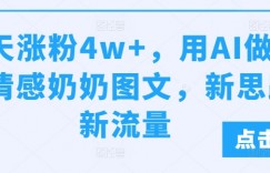 10天涨粉4w+，用AI做治愈情感奶奶图文，新思路新流量