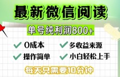 微信自撸阅读升级玩法，只要动动手每天十分钟，单号一天几张，简单0零成本，当日可提现