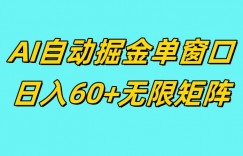 ai抖快矩阵掘金单机日入60+，暴力变现，矩阵操作收益无限