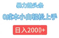 今日头条最新8.0玩法，暴力撸头条，0成本小白轻松上手