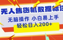 无人售货机标注项目，简单无脑好操作副业，日入100-200+