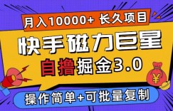 快手磁力巨星自撸掘金3.0，长久项目，日入5张，个人可批量操作轻松月入过万