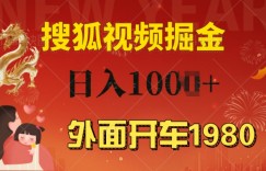 外面开车1980 搜狐视频搬砖玩法，多劳多得，不看视频质量，一台电脑就可以达到日入几张