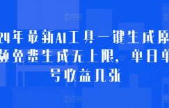 2024年最新AI工具一键生成原创视频免费生成无上限，单日单账号收益几张