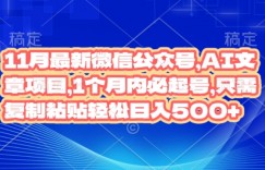 11月最新微信公众号AI文章项目，1个月内必起号，只需复制粘贴轻松日入几张