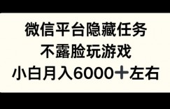 微信平台隐藏任务，不露脸玩游戏，月入6000+