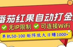 番茄红果自动打金暴力玩法，单机50-100，可矩阵放大操作，小白轻松上手