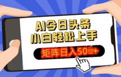 AI今日头条最新玩法，小白轻松矩阵操作日入多张