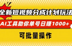 全新短视频分成计划玩法，AI 工具助你单号日入多张，可批量操作