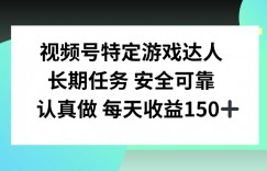 视频号特定游戏达人，官方长期任务，认真做每天收益150左右