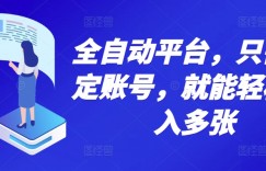 全自动平台，只需绑定账号，就能轻松日入多张