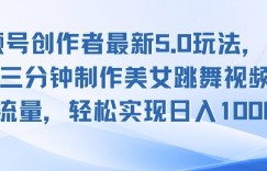 视频号创作者最新5.0玩法，用ai软件三分钟制作美女跳舞视频，引爆流量