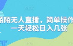 陌陌无人直播，简单操作，一天轻松日入几张