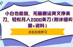 小白也能做，无脑搬运爽文挣美刀，轻松月入2000美刀(附详细实操+资料)