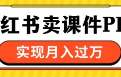 通过小红书卖课件ppt，实现月入过W