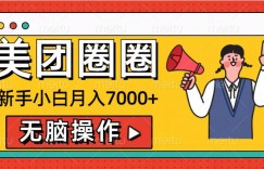 美团圈圈新手小白月入7000+，无脑操作，操作就能挣钱