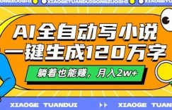 最新AI自动写小说，一键生成120万字，多平台发布，躺着也能有收益，月入过w