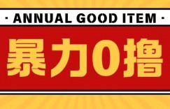 最新暴力0撸项目，每天做做任务轻松收入几张