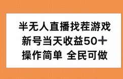 半无人直播找茬游戏，当天收益50+，操作简单 人人可做