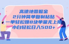 高德地图掘金，2分钟简单复制粘贴一单轻松挣8块，单量无上限